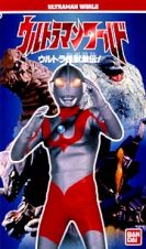 ウルトラマンワールド　ウルトラ怪獣激伝