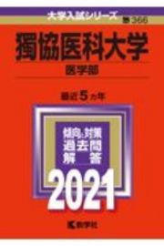 獨協医科大学（医学部）　大学入試シリーズ　２０２１