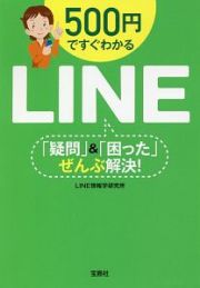 ５００円ですぐわかるＬＩＮＥ　「疑問」＆「困った」ぜんぶ解決！