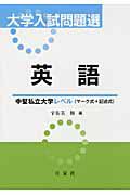 大学入試問題選　英語　中堅私立大学レベル〈マーク式＋記述式〉