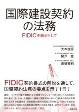 国際建設契約の法務　ＦＩＤＩＣを題材として