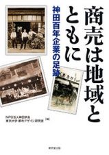 商売は地域とともに