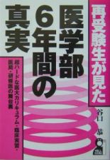 再受験生が見た・医学部６年間の真実