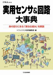 実用センサ＆回路大事典　身の回りにある「測る仕組み」を解説