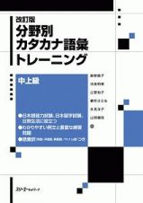 分野別カタカナ語彙トレーニング　中上級＜改訂版＞