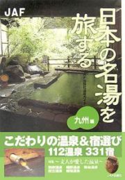 日本の名湯を旅する九州編