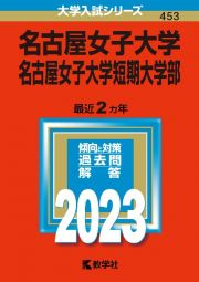 名古屋女子大学・名古屋女子大学短期大学部　２０２３