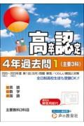 高卒程度認定試験４年過去問　主要３科　英語／数学／国語　２０２４年度用