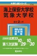 海上保安大学校／気象大学校　２０２３年版