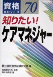 知りたい！ケアマネジャー