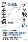 デマ映えの民主主義　ネット社会をどう生き抜くか