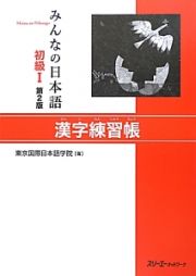 みんなの日本語　初級１＜第２版＞　漢字練習帳