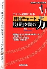 デイトレ必勝の基本　株価チャート「分足」を読む力