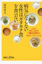 病気にならない女性は「カタカナ食」を食べない