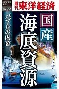 国産海底資源　バブルの内幕＜ＯＤ版＞