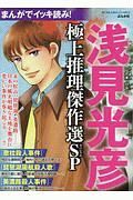 まんがでイッキ読み！　浅見光彦　極上推理傑作選ＳＰ