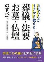 お坊さんがイチから教える！葬儀・法要・お墓・仏壇のすべて