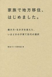 家族で地方移住、はじめました。