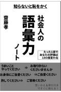 社会人の語彙力ノート　知らない恥をかく