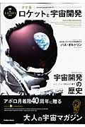 ロケットと宇宙開発＜決定版＞　別冊大人の科学マガジン