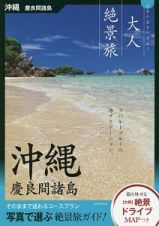 大人絶景旅　沖縄　慶良間諸島