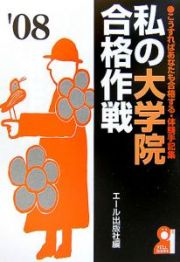 私の大学院合格作戦　２００８