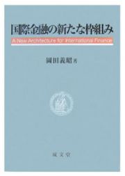 国際金融の新たな枠組み