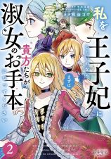 私を王子妃にしたいのならまずは貴方たちが淑女のお手本になってください