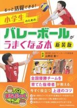 もっと活躍できる！小学生のためのバレーボールがうまくなる本　新装版