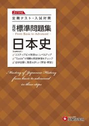 高校　標準問題集　日本史