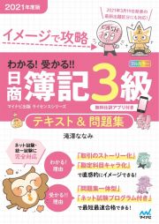 わかる！受かる！！日商簿記３級テキスト＆問題集　２０２１　イメージで攻略