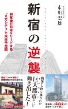 新宿の逆襲　１０年後の日本をリードする“メガシティ”の未来予想