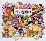 日本アニメ主題歌大全集～日本アニメ２５周