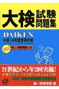 大検試験問題集　平成１４年度受験対策