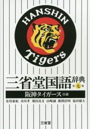 三省堂国語辞典＜第七版＞　阪神タイガース仕様