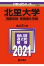 北里大学（看護学部・医療衛生学部）　２０２１