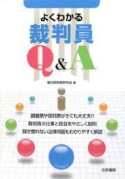 よくわかる裁判員Ｑ＆Ａ