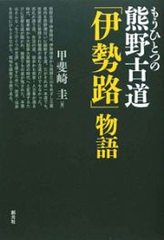 もうひとつの熊野古道「伊勢路」物語