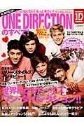 Ｏｎｅ　Ｄｉｒｅｃｔｉｏｎのすべて！