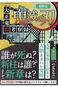 超解読　鬼滅の刃　大正鬼殺考察録