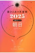 星ひとみの天星術　朝日〈太陽グループ〉　２０２５