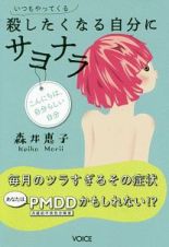 いつもやってくる殺したくなる自分にサヨナラ　毎月のツラすぎるその症状あなたはＰＭＤＤかもしれない！？