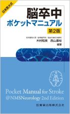 日本医大式　脳卒中ポケットマニュアル　第２版