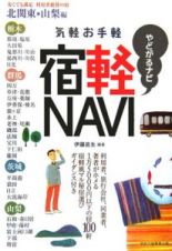 気軽お手軽宿軽ｎａｖｉ　北関東・山梨編