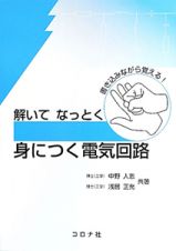 解いてなっとく　身につく電気回路