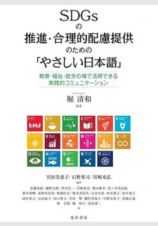 ＳＤＧｓの推進・合理的配慮提供のための「やさしい日本語」　教育・福祉・就労の場で活用できる実践的コミュニケーション