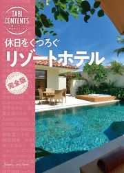 旅コンテンツ完全セレクション　休日をくつろぐ　リゾートホテル