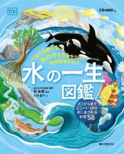 水の一生図鑑　ぐるぐるめぐる水のサイクルを知って地球環境を学ぶ