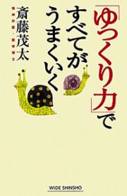 「ゆっくり力」ですべてがうまくいく