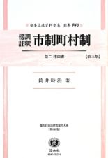 日本立法資料全集　傍訓註釈市制町村制　並ニ理由書＜第３版＞　別巻　９４０